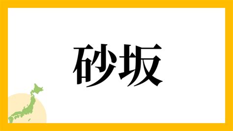 上砂|上砂の由来、語源、分布